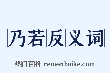 乃若反义词是什么意思的图片